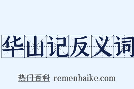 华山记反义词是什么意思的图片